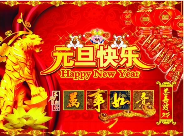 元旦來到，招財(cái)進(jìn)寶？