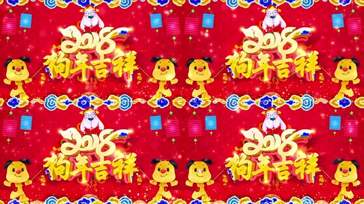 旺狗賀歲，歡樂祥瑞？